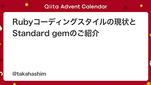 Rubyコーディングスタイルの現状とStandard gemのご紹介 - Qiita