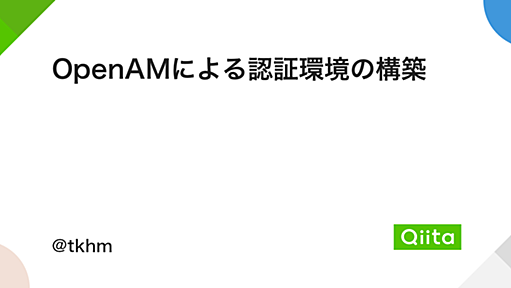 OpenAMによる認証環境の構築 - Qiita