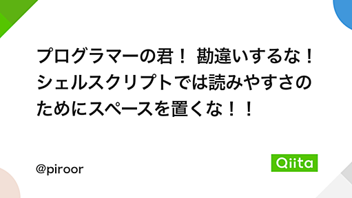 プログラマーの君！ 勘違いするな！ シェルスクリプトでは読みやすさのためにスペースを置くな！！ という話 - Qiita