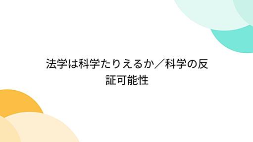 『法学は科学たりえるか／科学の反証可能性』へのコメント