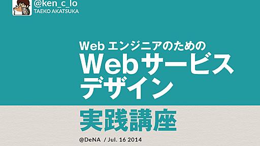 WebエンジニアのためのWebサービスデザイン実践講座