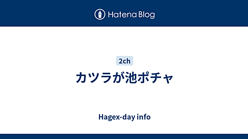 カツラが池ポチャ - Hagex-day info