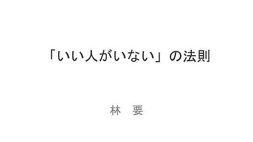 Kaname Hayashi 『「いい人がいない」のメカニズム』 - SlideShare