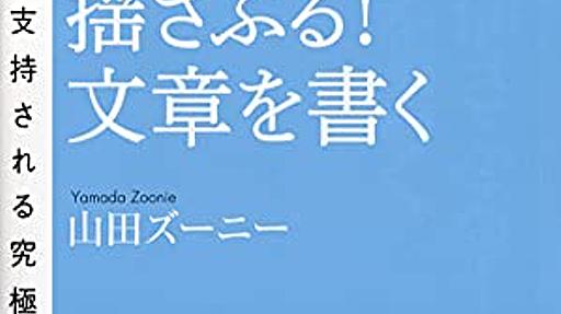 Amazon.co.jp： 伝わる・揺さぶる!文章を書く (PHP新書): 山田 ズーニー: 本