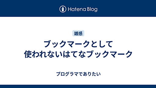 ブックマークとして使われないはてなブックマーク - プログラマでありたい