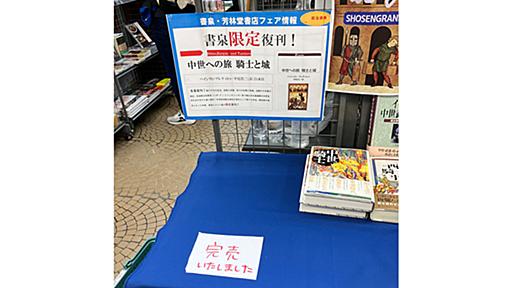 「この品切れ重版未定本を重版してくれ、全部買い取ってウチで売り切るから」　書泉グランデが強気すぎる重版実施→すぐに完売して話題に