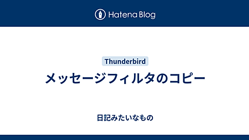 メッセージフィルタのコピー - 日記みたいなもの