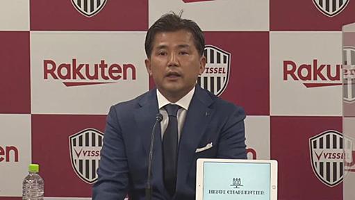 ヴィッセル神戸の監督就任会見で永井秀樹SDが陳謝　「私事でファン・サポーターの皆さまからたくさんのご意見を頂戴しまして…」 :