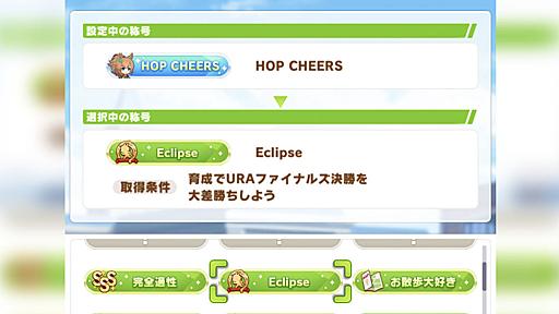 静内エクリプスホテル、社長が「ウマ娘」で“Eclipse”称号を取れたのを記念して超大赤字プラン提供を開始