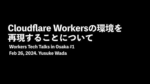 Cloudflare Workersの環境を再現することについて