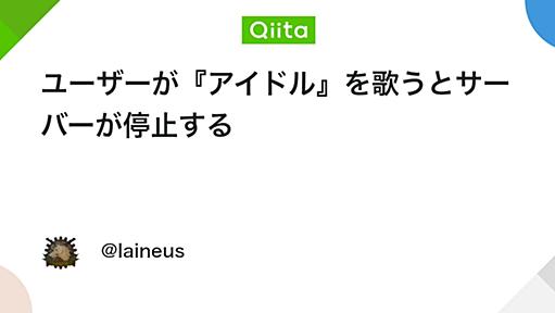 ユーザーが『アイドル』を歌うとサーバーが停止する - Qiita