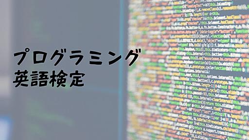 プログラミング必須英単語600+ | プログラミング英語検定