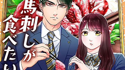 [第1話]馬刺しが食べたい - 桜井さよる | 少年ジャンプ＋