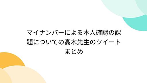 マイナンバーによる本人確認の課題についての高木先生のツイートまとめ