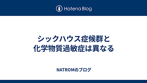 シックハウス症候群と化学物質過敏症は異なる - NATROMのブログ