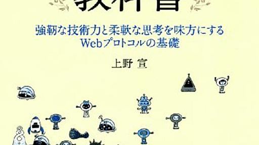 Webに関わる人のための『HTTPの教科書』を発売 - うさぎ文学日記