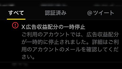 X広告収益配分の一時停止を食らった報告が相次ぐ