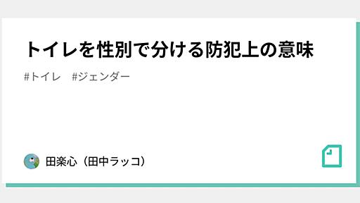 トイレを性別で分ける防犯上の意味｜田楽心（田中ラッコ）