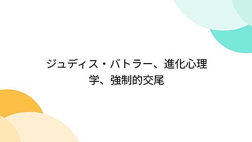 ジュディス・バトラー、進化心理学、強制的交尾