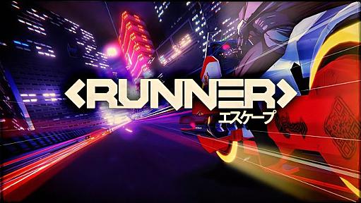 金田のバイク＆攻殻の戦闘を詰め込んだ感じのVRゲーム「RUNNER」が発売！