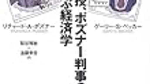 Posnerはそんなこと言わない！ - I 慣性という名の惰性 I