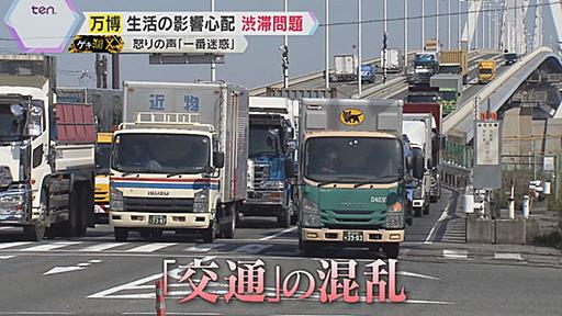 【万博開催の懸念】「なぜここに誘致したのか」港湾関係者の怒り　深刻な“渋滞”＆“物流停滞”の懸念　会場アクセスは橋・トンネルの2つのみ｜YTV NEWS NNN