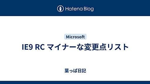 IE9 RC マイナーな変更点リスト - 葉っぱ日記