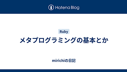 メタプログラミングの基本とか - mirichiの日記