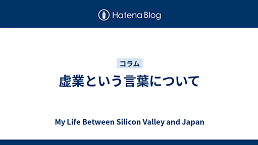 虚業という言葉について - My Life Between Silicon Valley and Japan