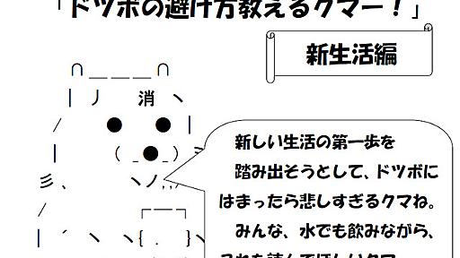 「それは偽装サークルだクマ」　福岡市消費生活センターの「クマー」新作は「新生活編」