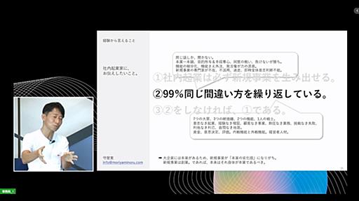 大企業の「失敗した新規事業」の99％に共通する誤り　メンバーの問いを立てる筋肉を削ぐ、“本業の汚染” | ログミーBusiness