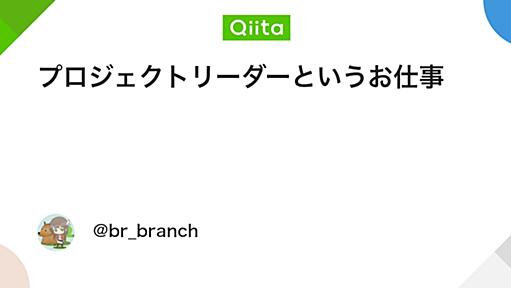 プロジェクトリーダーというお仕事 - Qiita