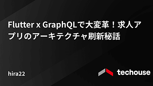 Flutter x GraphQLで大変革！求人アプリのアーキテクチャ刷新秘話 - Techouse Developers Blog