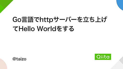 Go言語でhttpサーバーを立ち上げてHello Worldをする - Qiita