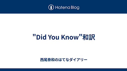 "Did You Know"和訳 - 西尾泰和のはてなダイアリー