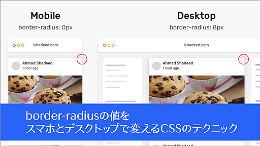 レスポンシブ対応にメディアクエリなしで、CSSの関数で定義！border-radiusの値を変えるテクニック