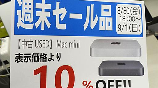 欲しい人はお早めに！ M1/M2搭載の中古「Mac mini」がお買い得