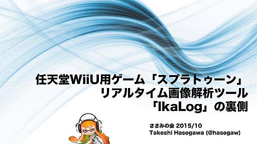 「スプラトゥーン」リアルタイム画像解析ツール 「IkaLog」の裏側