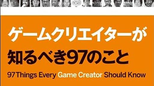 Amazon.co.jp: ゲームクリエイターが知るべき97のこと: 吉岡直人: 本