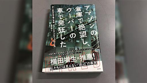 「アマゾンの倉庫で絶望し、ウーバーの車で発狂した」底辺の仕事ほど、劣悪な労働環境で身体はボロボロ、底辺ほど生活コストが高いし自由な時間も無い、だから抜け出せない話