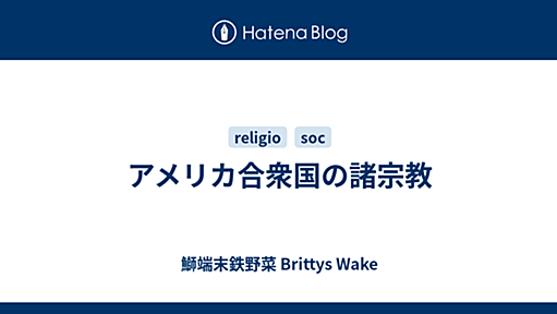 アメリカ合衆国の諸宗教 - 鰤端末鉄野菜 Brittys Wake