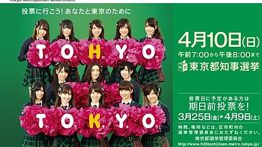 東京都知事選挙2011政見放送まとめと「伝説」となった過去の政見放送|ガジェット通信 GetNews