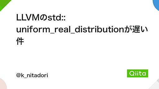 LLVMのstd:: uniform_real_distributionが遅い件 - Qiita