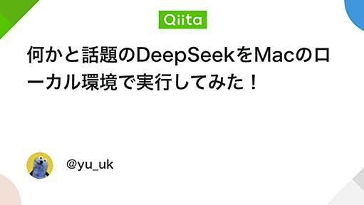 何かと話題のDeepSeekをMacのローカル環境で実行してみた！ - Qiita