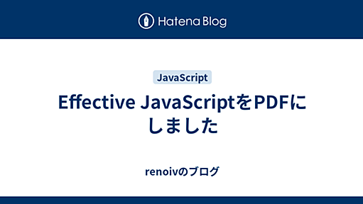 Effective JavaScriptをPDFにしました - renoivのブログ