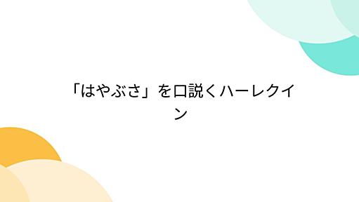 「はやぶさ」を口説くハーレクイン