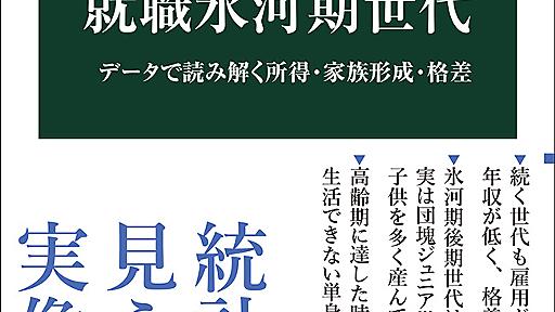 就職氷河期世代 データで読み解く所得・家族形成・格差 -近藤絢子 著｜中公新書｜中央公論新社