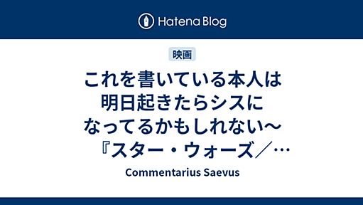 これを書いている本人は明日起きたらシスになってるかもしれない～『スター・ウォーズ／スカイウォーカーの夜明け』(大ネタバレあり) - Commentarius Saevus