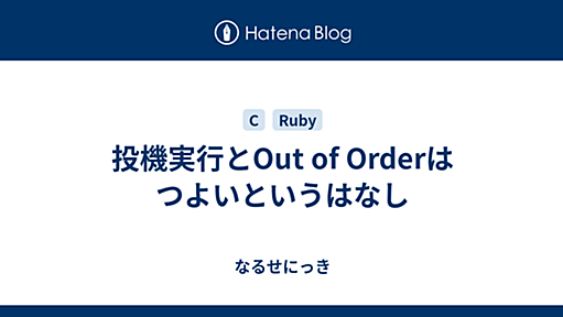 投機実行とOut of Orderはつよいというはなし - なるせにっき