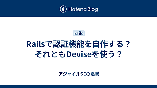 Railsで認証機能を自作する？それともDeviseを使う？ - アジャイルSEの憂鬱